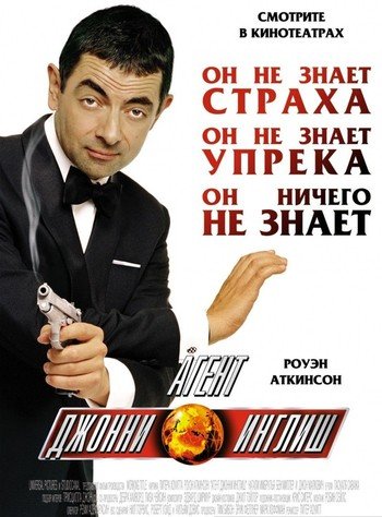 Агент Джонни Инглиш