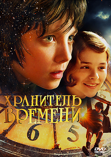 Хранитель времени