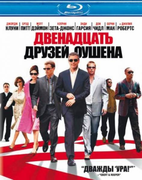 12 друзей Оушена